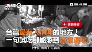 台灣最有人情味的地方！　一句試吃卻能感到滿滿溫暖