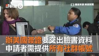辦美國簽證要交出臉書資料　申請者需提供所有社群帳號