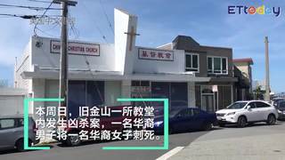 舊金山教會發生家暴慘案　華男刺死妻子後自殘