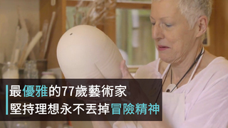 一条-最優雅的77歲藝術家 堅持理想永不丟掉冒險精神