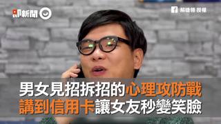 男女見招拆招的心理攻防戰　講到信用卡讓女友秒變笑臉