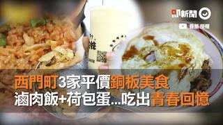 西門町3家平價銅板美食　滷肉飯+荷包蛋...吃出青春回憶