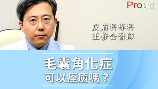 Pro好醫大聯盟-毛囊角化症可以痊癒嗎？