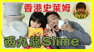 【SisiTV】來自洋洋愛唱歌的禮物 香港西九龍史萊姆