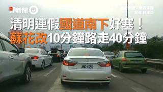 清明連假國道南下好塞！　蘇花改10分鐘路走40分鐘