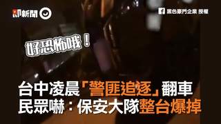 台中凌晨「警匪追逐」翻車　民眾嚇：保安大隊整台爆掉