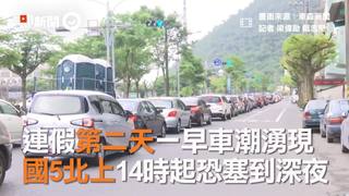 連假第二天一早車潮湧現　國5北上14時起恐塞到深夜