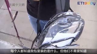 可笑？可悲！不控槍卻強制學生背透明書包