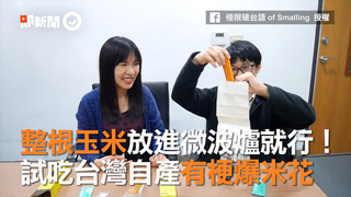 整根玉米放進微波爐就行！　試吃台灣自產有梗爆米花