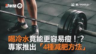 喝冷水竟能更容易瘦！？  專家推出「4種減肥方法」