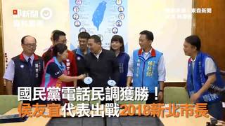 國民黨電話民調獲勝！ 侯友宜代表出戰2018新北市長