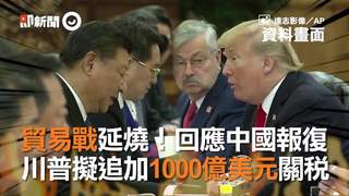 貿易戰延燒！回應中國報復　川普擬追加1000億美元關稅