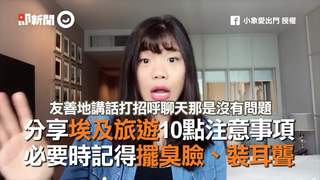 分享埃及旅遊10點注意事項　必要時記得擺臭臉、裝耳聾