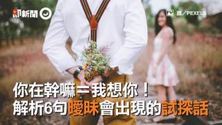 你在幹嘛＝我想你！　解析6句曖昧會出現的試探話