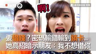 要借錢？密碼輸錯輸到鎖卡...　她高招暗示朋友：我不想借你