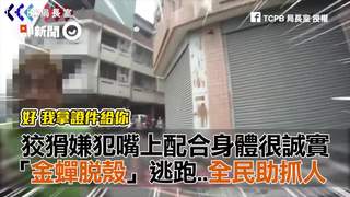 狡猾嫌犯嘴上配合身體很誠實　「金蟬脫殼」逃跑..全民助抓人