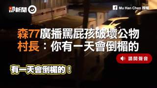 森77廣播罵屁孩破壞公物　村長：你有一天會倒楣的