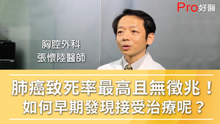 Pro好醫大聯盟-肺癌的致死率最高且無徵兆！如何早期發現接受治療呢？