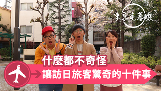【東京走著瞧】什麼都不奇怪 讓訪日旅客驚奇的十件事
