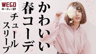 日本時尚TULLE SLEEVE春裝穿搭【WEGO】