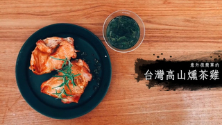 縮時食堂-意外簡單的台灣高山燻茶雞