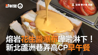 熔岩花生醬瀑布嘩啦淋下！　新北蘆洲巷弄高CP早午餐