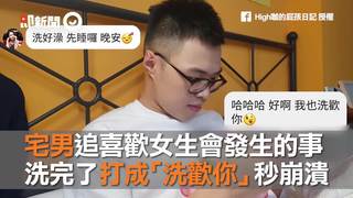 宅男追喜歡女生會發生的事　洗完了打成「洗歡你」秒崩潰