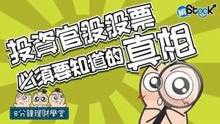 【理財學堂】投資官股股票必須要知道的真相