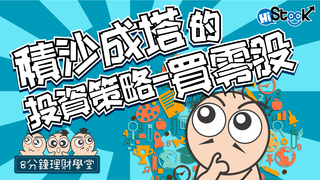 【理財學堂】5000元也能買股票！零股竟比整張更划算？