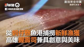 從蚵仔寮魚港捕撈新鮮漁獲　高雄握壽司兼具創意與美味