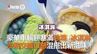 豪華車輪餅塞滿珍珠+冰淇淋　冷熱交織口感混搭出新滋味！