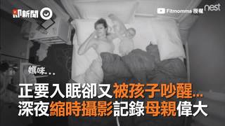 正要入眠卻又被孩子吵醒...　深夜縮時攝影記錄母親偉大