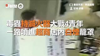 毒蟲持滅火器大戰4青年　一路噴進超商店內白煙籠罩