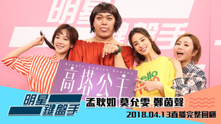 20180413明星鍵盤手－孟耿如 莫允雯 鄭茵聲