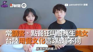 常請課、點餐狂叫服務生美女　台陸用餐文化這3點超不同