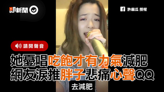她憂唱吃飽才有力氣減肥 網友淚推胖子悲痛心聲QQ