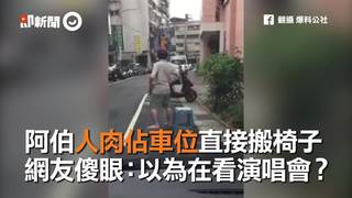 阿伯人肉佔車位直接搬椅子　網友傻眼：以為在看演唱會？