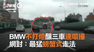 BMW不打燈釀三車連環撞　網封：最猛螃蟹式走法