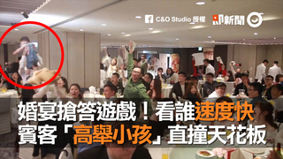婚宴搶答遊戲！看誰速度快　賓客「高舉小孩」直撞天花板