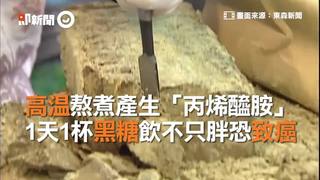 高溫熬煮產生「丙烯醯胺」　1天1杯黑糖飲不只胖恐致癌