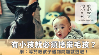 浪浪別哭-有小孩就必須捨棄毛孩？網：等於教孩子遇到問題就逃避！