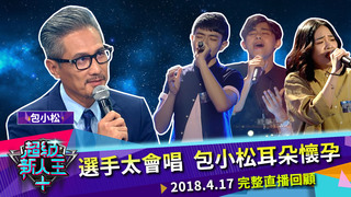 選手太會唱！包小松耳朵懷孕? 《超級新人王+》 EP06