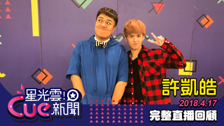 20180417星光雲CUE新聞-許凱皓