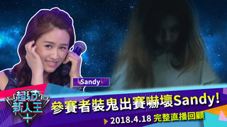 參賽者裝鬼出賽嚇壞Sandy!《超級新人王+》EP7完整版