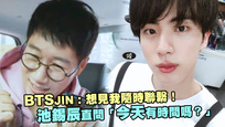 BTSJIN：想見我隨時聯繫！　池錫辰直問「今天有時間嗎？」