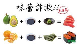 【果物配】好果實驗室 味蕾詐欺水果篇