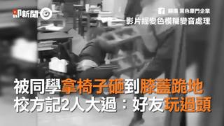 被同學拿椅子砸到膝蓋跪地　校方記2人大過：好友玩過頭