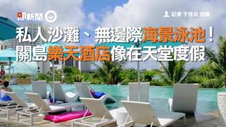 私人沙灘、無邊際海景泳池！ 關島樂天酒店像在天堂度假