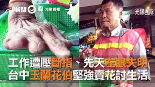 工作遭壓斷指、先天左眼失明 台中玉蘭花伯堅強賣花討生活