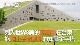 列入世界8美的圖書館在台東！　能爬上去看風景的知識金字塔